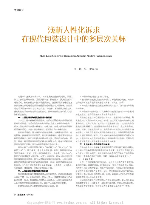 浅析人性化诉求在现代包装设计中的多层次关怀