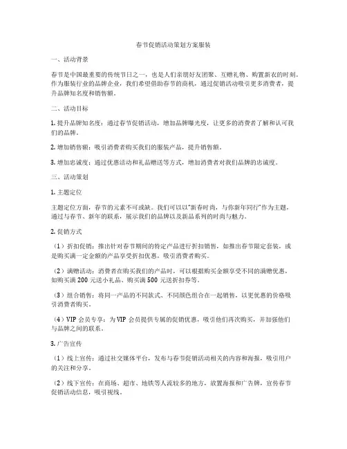 春节促销活动策划方案服装