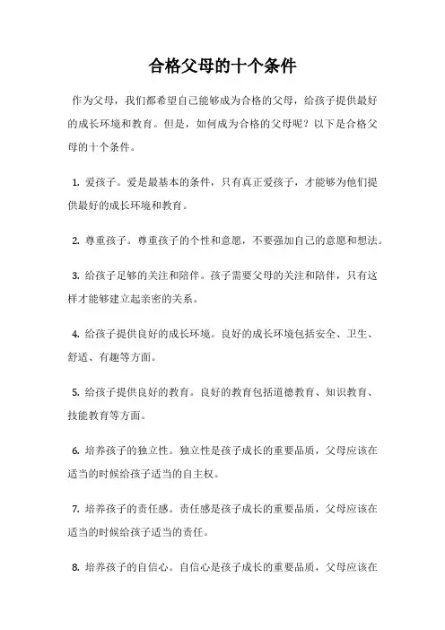 合格父母的十个条件