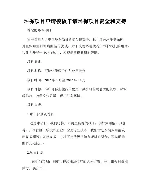 环保项目申请模板申请环保项目资金和支持