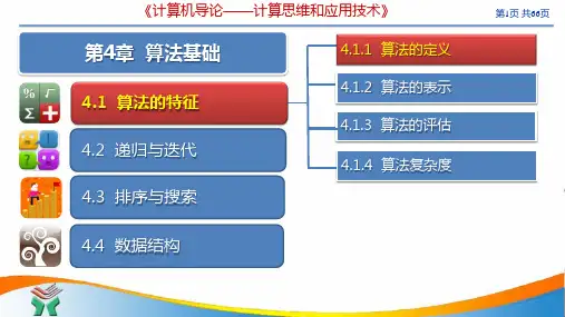 唐良荣《计算机导论-计算思维和应用技术》第4章 算法基础A