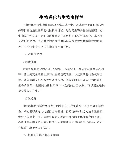生物进化与生物多样性
