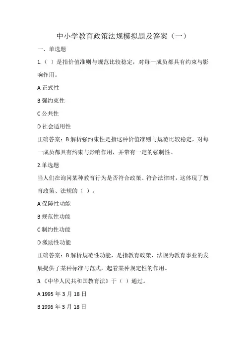 中小学教育政策法规模拟题及答案(一)