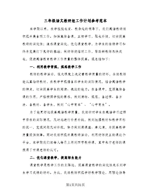 2024年三年级语文教研组工作计划参考范本（五篇）