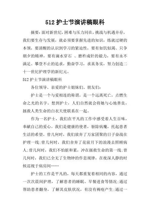512护士节演讲稿眼科