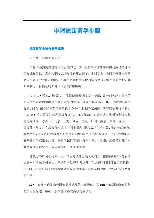 申请德国留学步骤