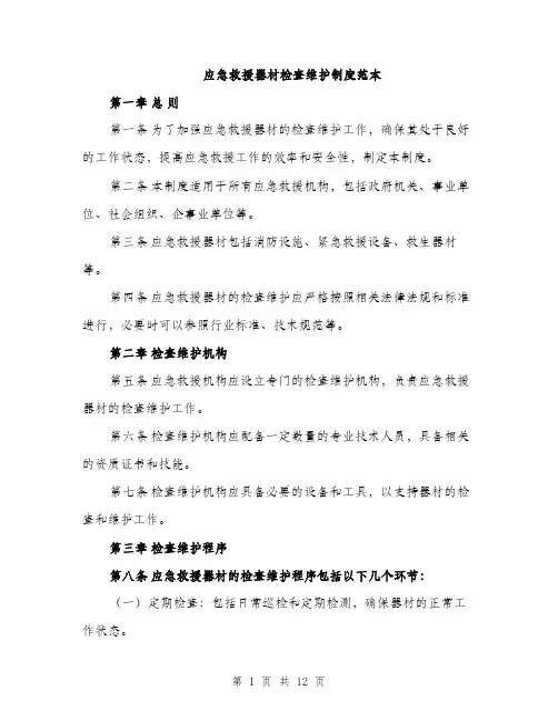 应急救援器材检查维护制度范本