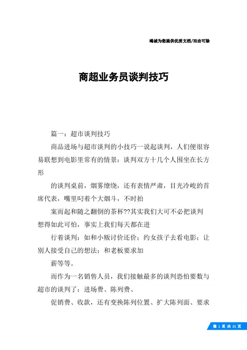 商超业务员谈判技巧