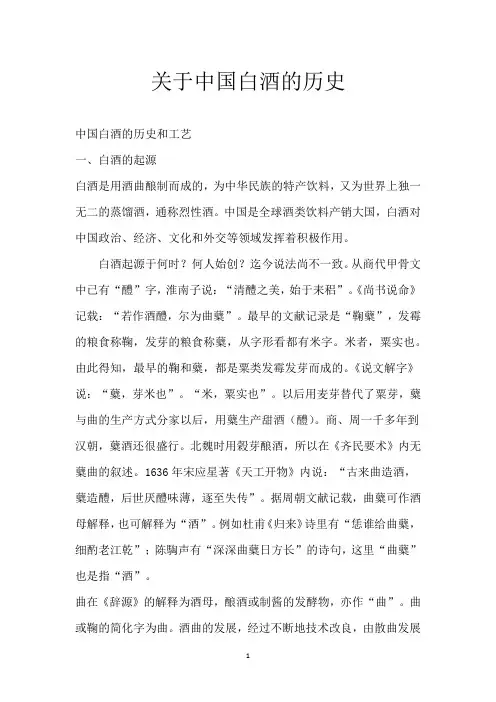 关于中国白酒的历史