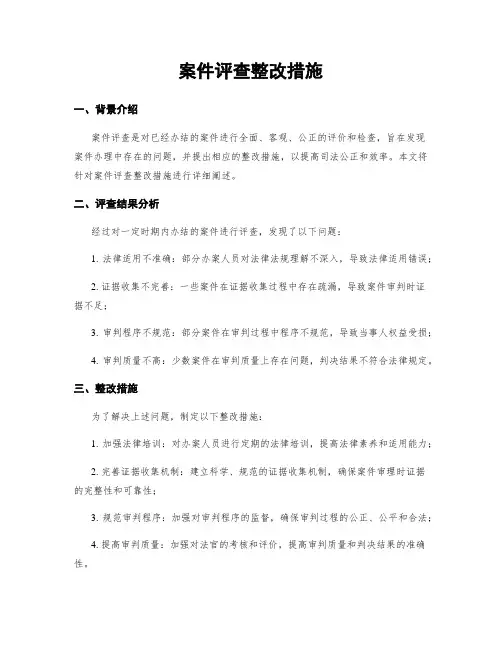 案件评查整改措施