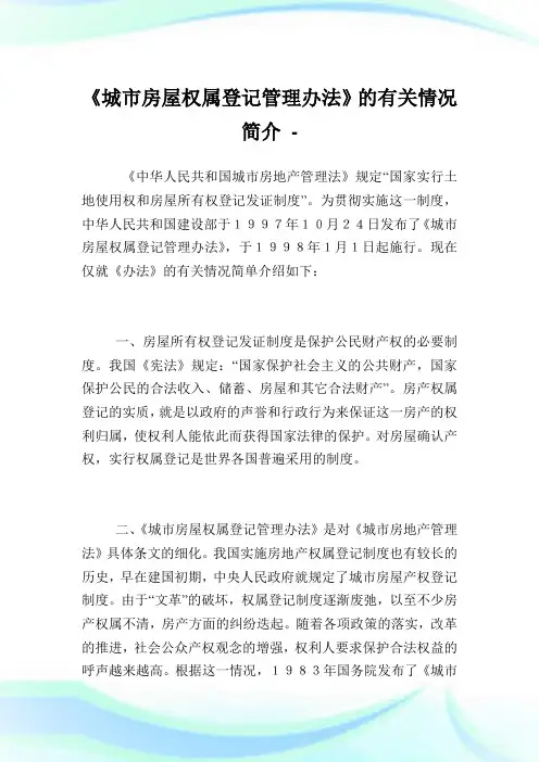 《城市房屋权属登记管理办法》的有关情况简介.doc