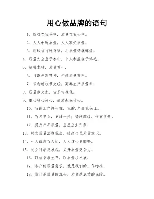 用心做品牌的语句