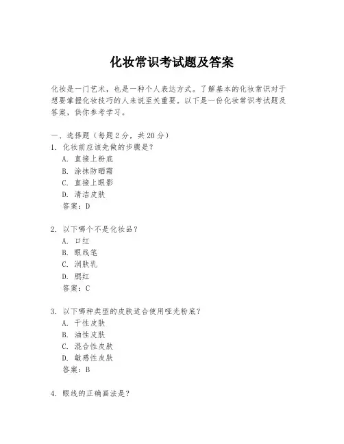 化妆常识考试题及答案