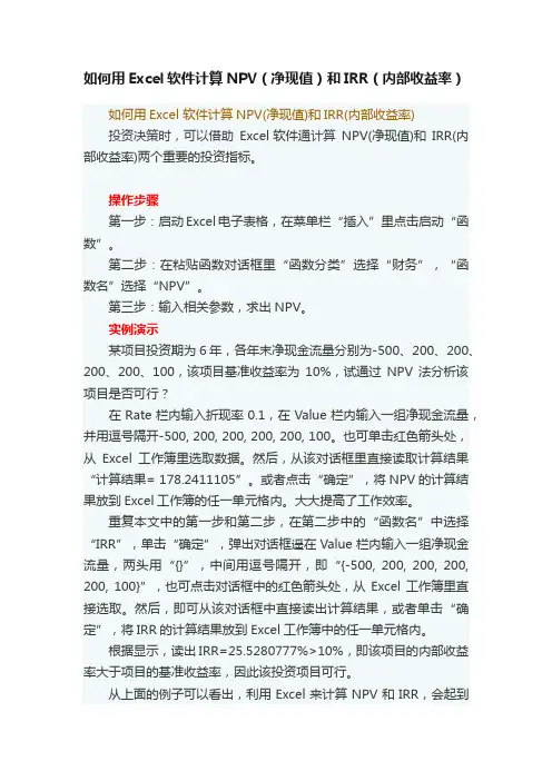 如何用Excel软件计算NPV（净现值）和IRR（内部收益率）