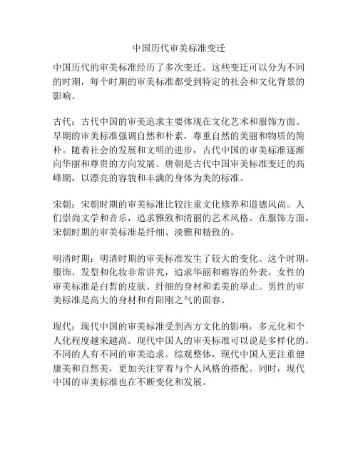 中国历代审美标准变迁