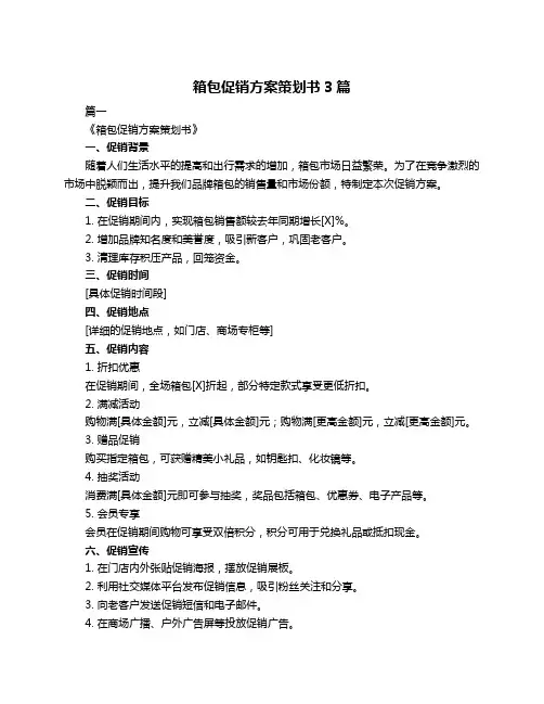 箱包促销方案策划书3篇