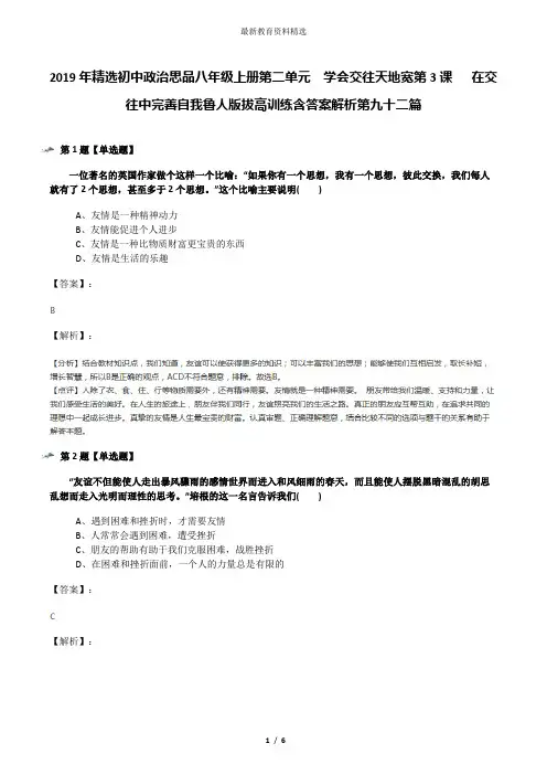 2019年精选初中政治思品八年级上册第二单元  学会交往天地宽第3课   在交往中完善自我鲁人版拔高训练含答案