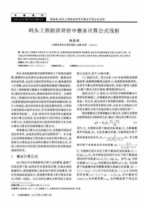 码头工程防洪评价中壅水计算公式浅析