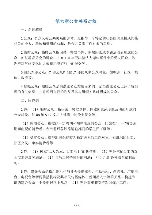 《公共关系学》第六章习题答案