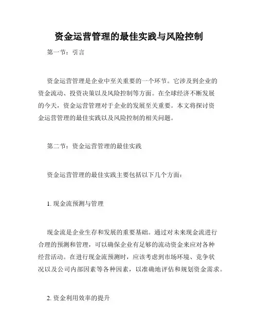资金运营管理的最佳实践与风险控制