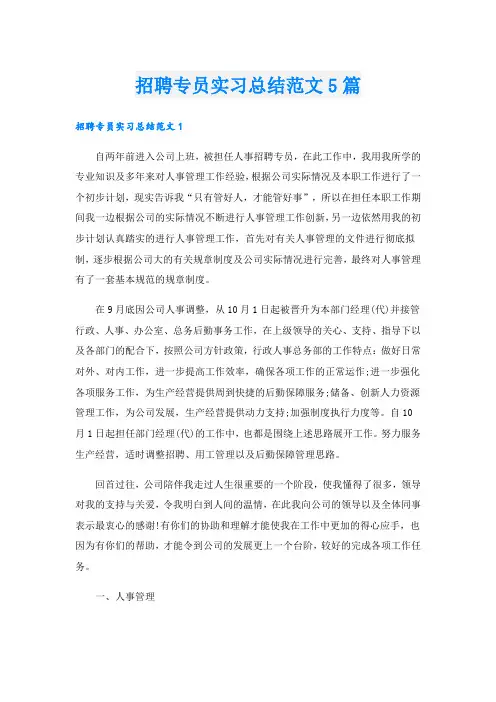 招聘专员实习总结范文5篇