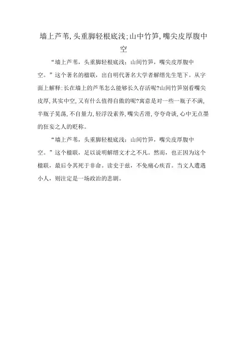 墙上芦苇,头重脚轻根底浅;山中竹笋,嘴尖皮厚腹中空