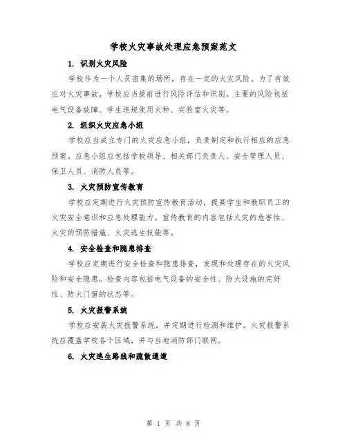 学校火灾事故处理应急预案范文（三篇）