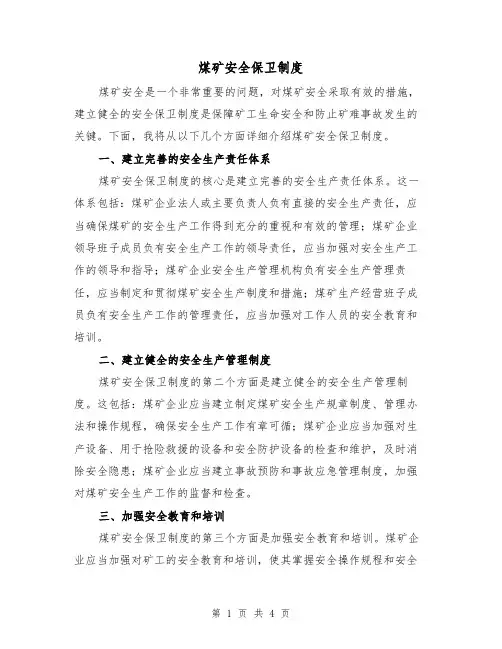 煤矿安全保卫制度(三篇)