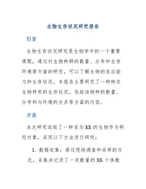生物生存状况研究报告