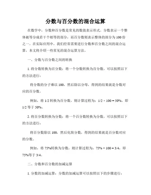 分数与百分数的混合运算