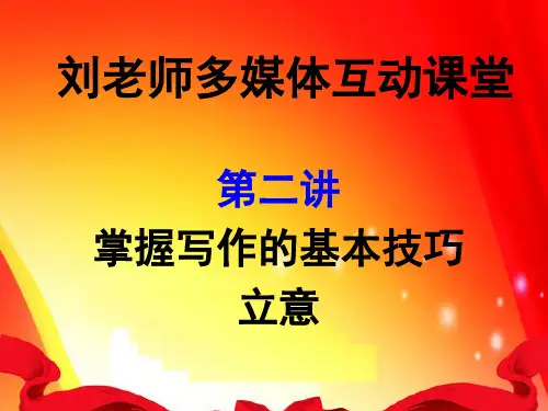 小学作文第二讲 立意精品PPT课件