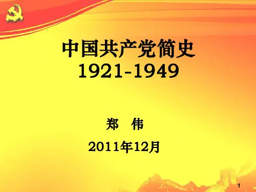 中国共产党党史简介1921-1949