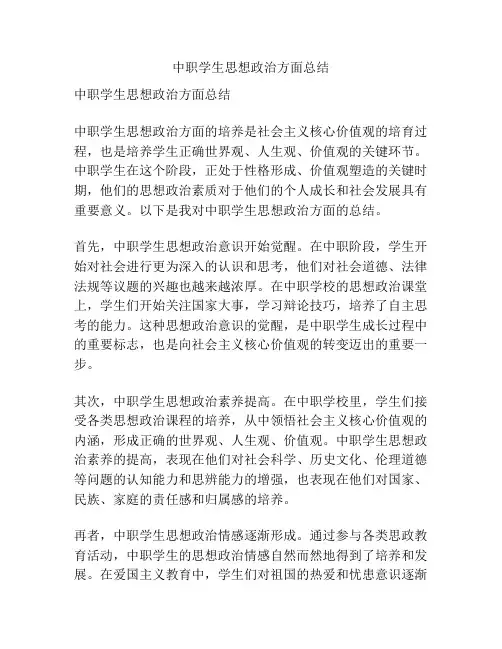 中职学生思想政治方面总结