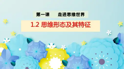思维形态及其特征-高二政治课件(统编版选择性必修3)