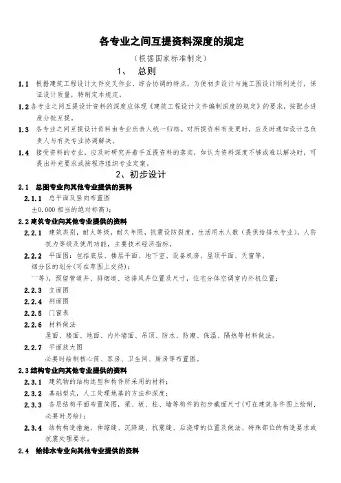 各专业之间互提资料深度的规定(中建)