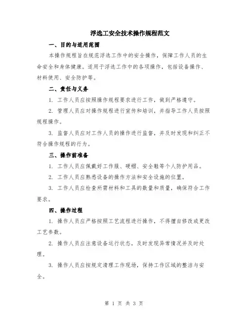 浮选工安全技术操作规程范文