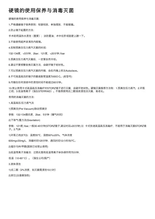 硬镜的使用保养与消毒灭菌