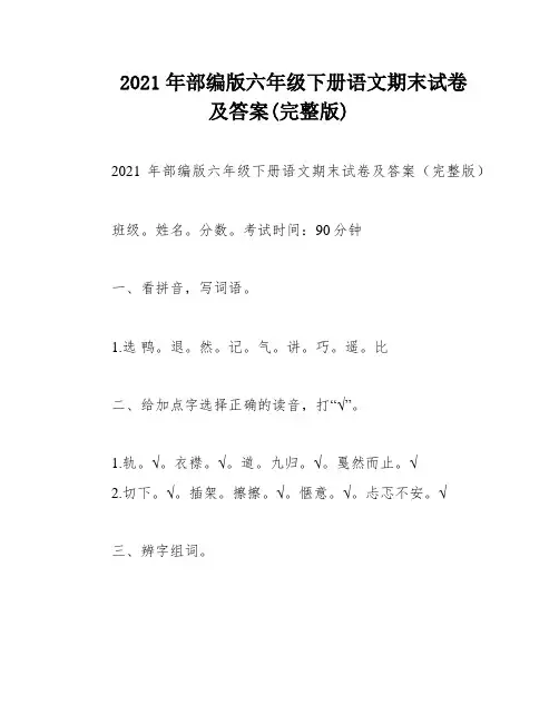 2021年部编版六年级下册语文期末试卷及答案(完整版)