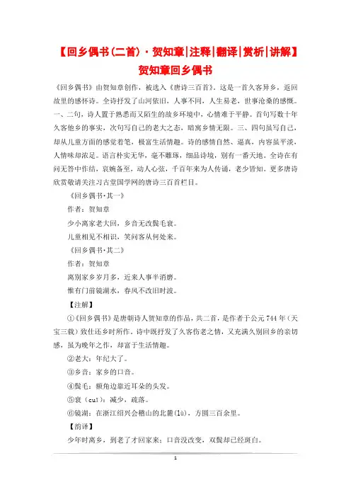 【回乡偶书(二首)·贺知章-注释-翻译-赏析-讲解】贺知章回乡偶书