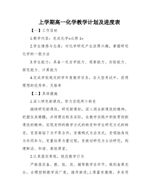 上学期高一化学教学计划及进度表