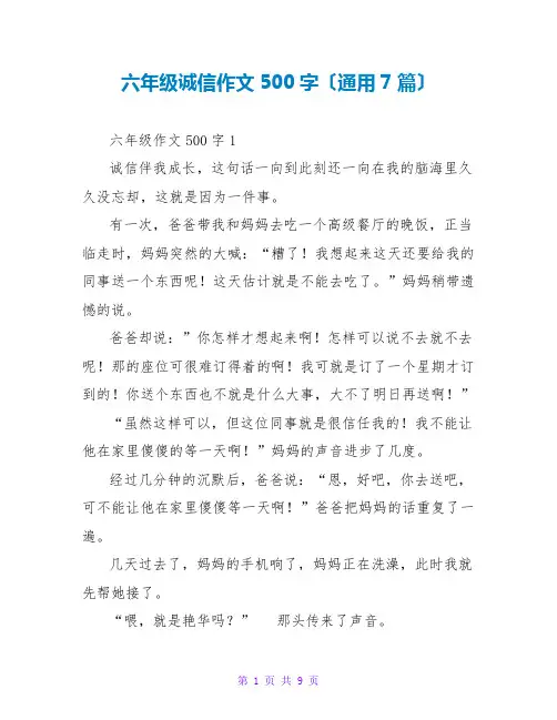 六年级诚信作文500字(通用7篇)