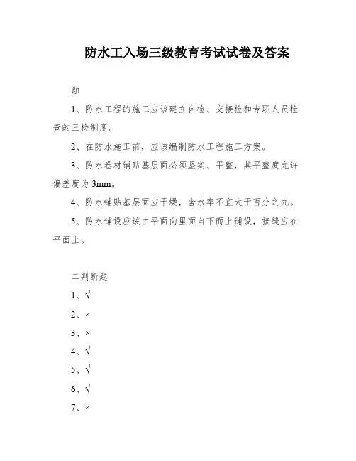 防水工入场三级教育考试试卷及答案