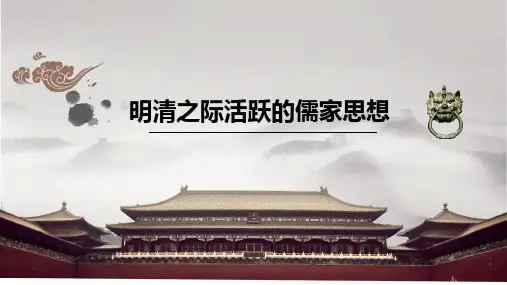 人教版必修三课件：第4课 明清之际活跃的儒家思想 (共27张PPT)
