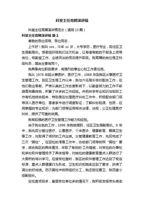 科室主任竞聘演讲稿