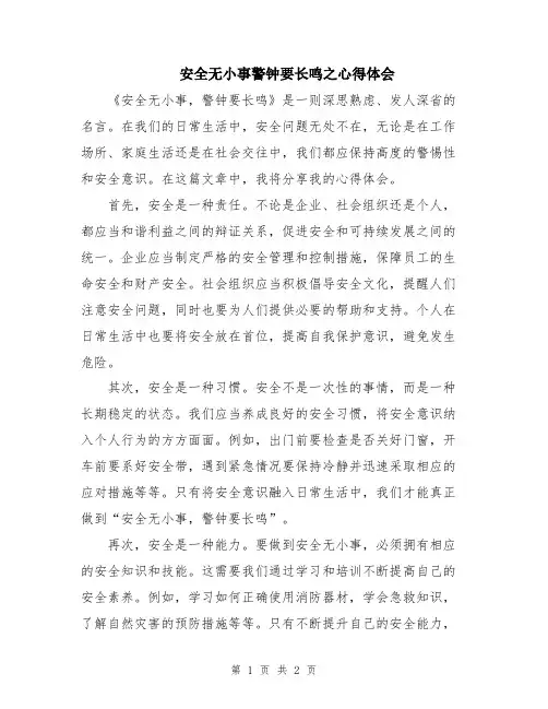 安全无小事警钟要长鸣之心得体会