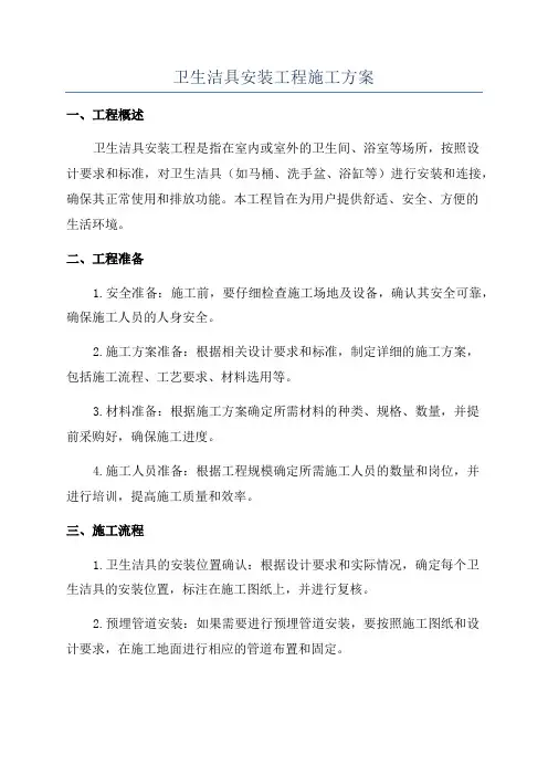 卫生洁具安装工程施工方案