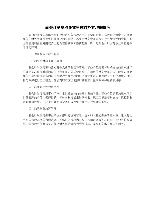 新会计制度对事业单位财务管理的影响