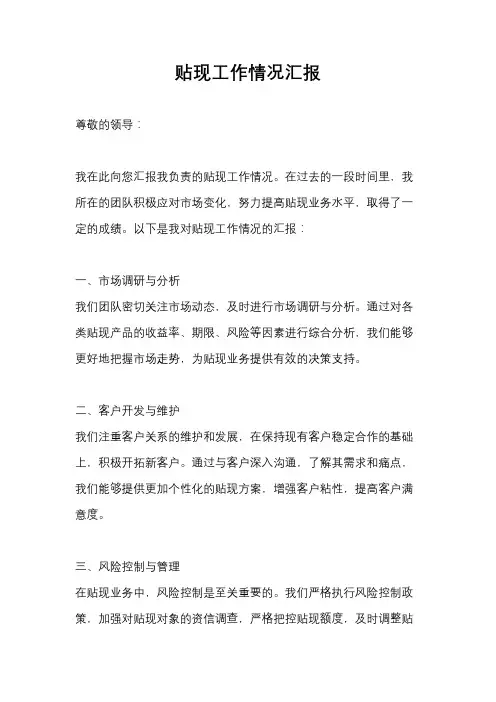 贴现工作情况汇报
