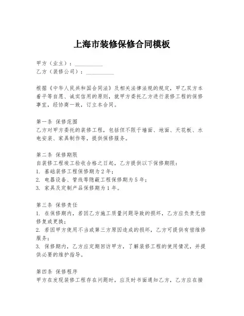 上海市装修保修合同模板