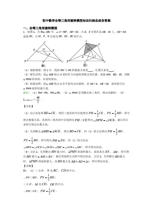 初中数学全等三角形旋转模型知识归纳总结含答案